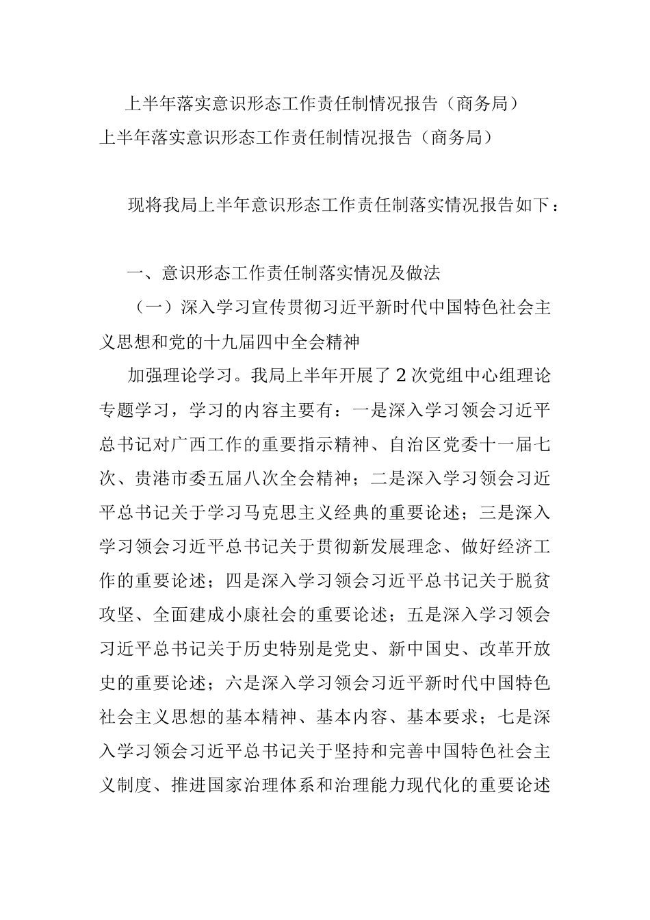 上半年落实意识形态工作责任制情况报告（商务局）.docx_第1页