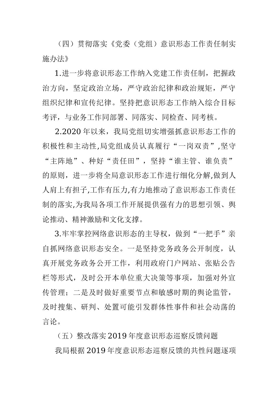 上半年落实意识形态工作责任制情况报告（商务局）.docx_第3页