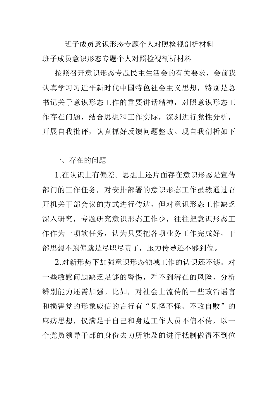 班子成员意识形态专题个人对照检视剖析材料.docx_第1页