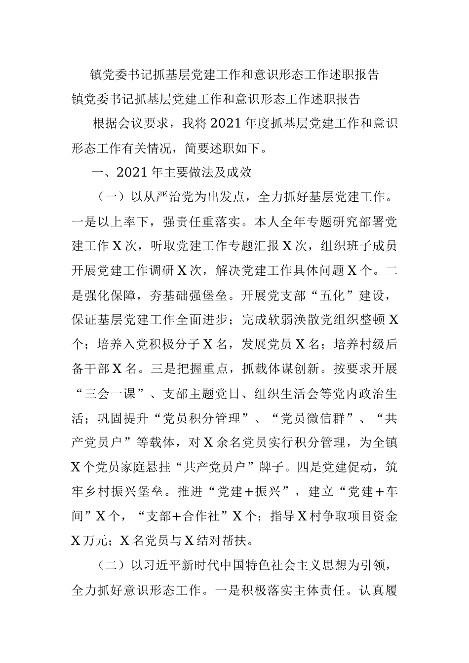 镇党委书记抓基层党建工作和意识形态工作述职报告.docx_第1页