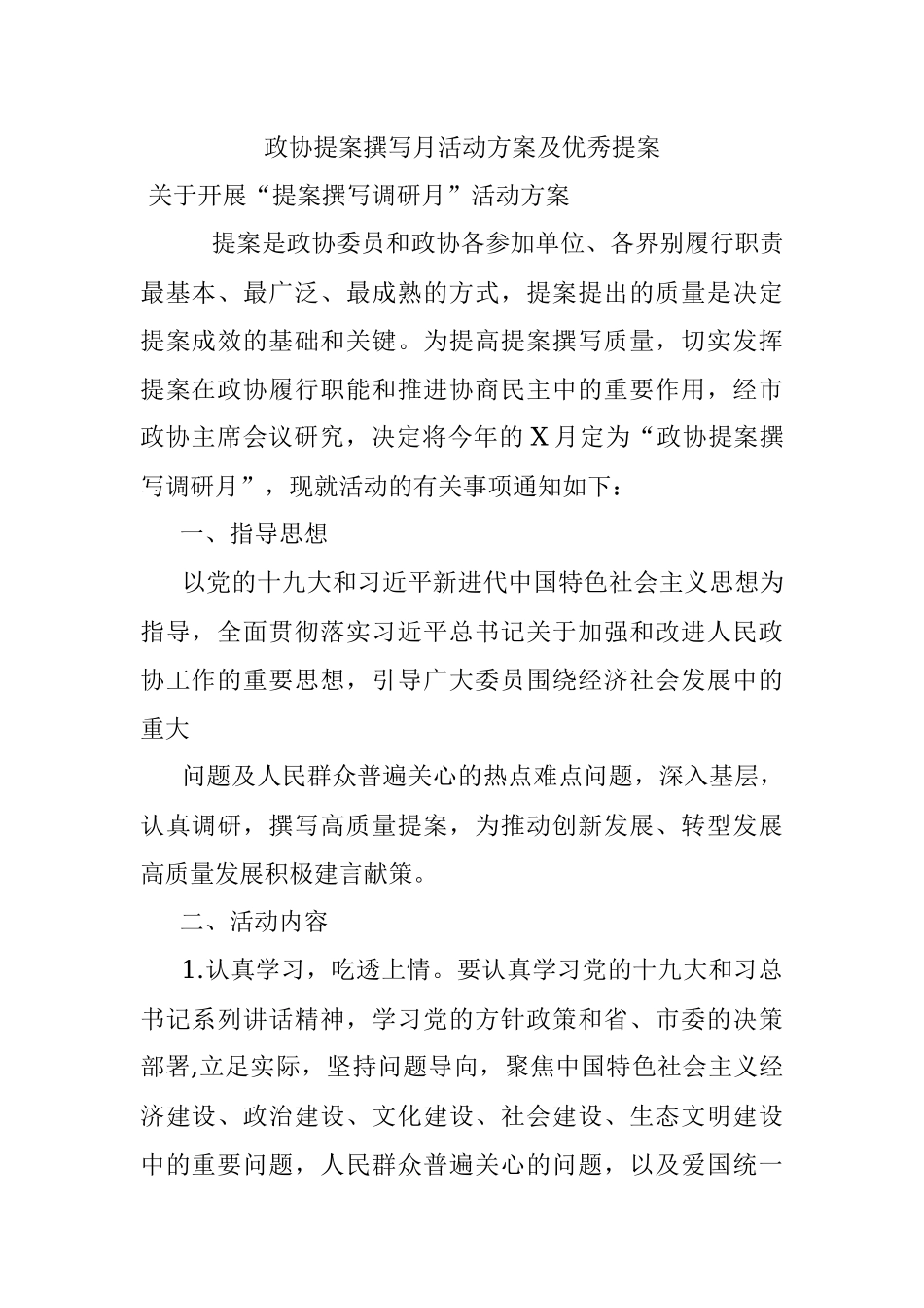 政协提案撰写月活动方案及优秀提案.docx_第1页
