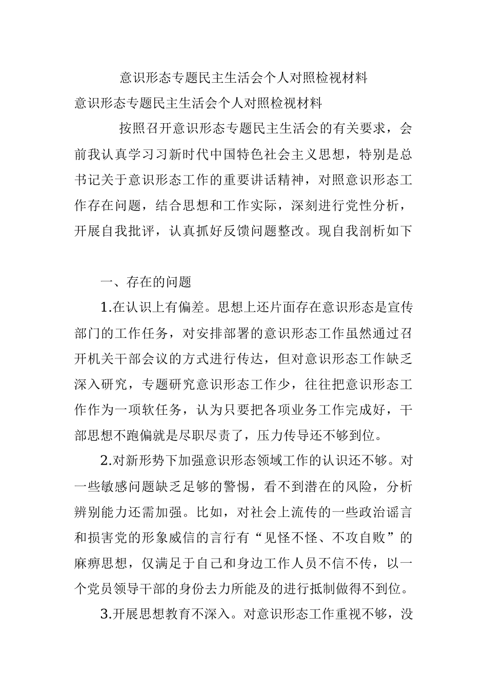 意识形态专题民主生活会个人对照检视材料.docx_第1页