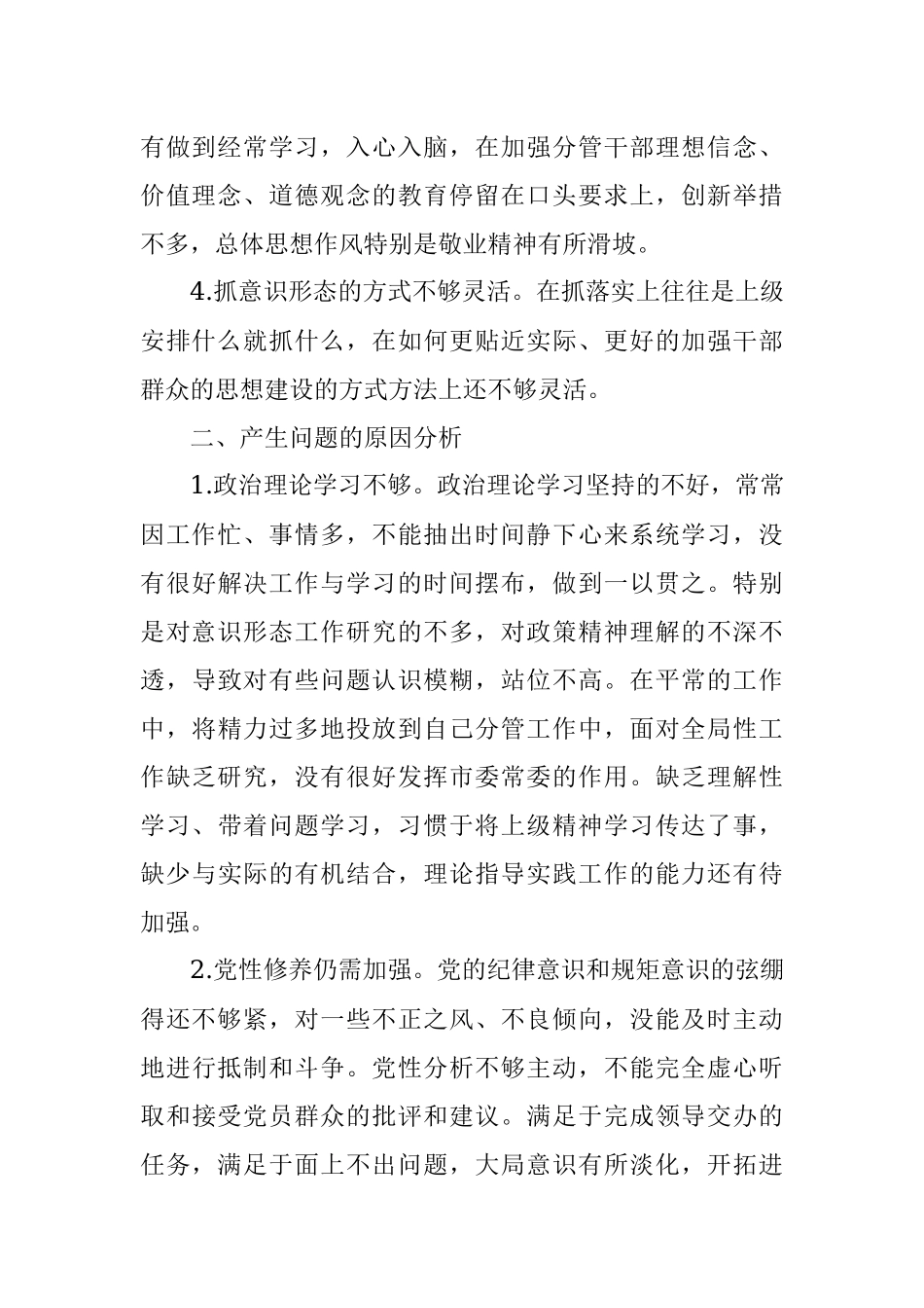意识形态专题民主生活会个人对照检视材料.docx_第2页