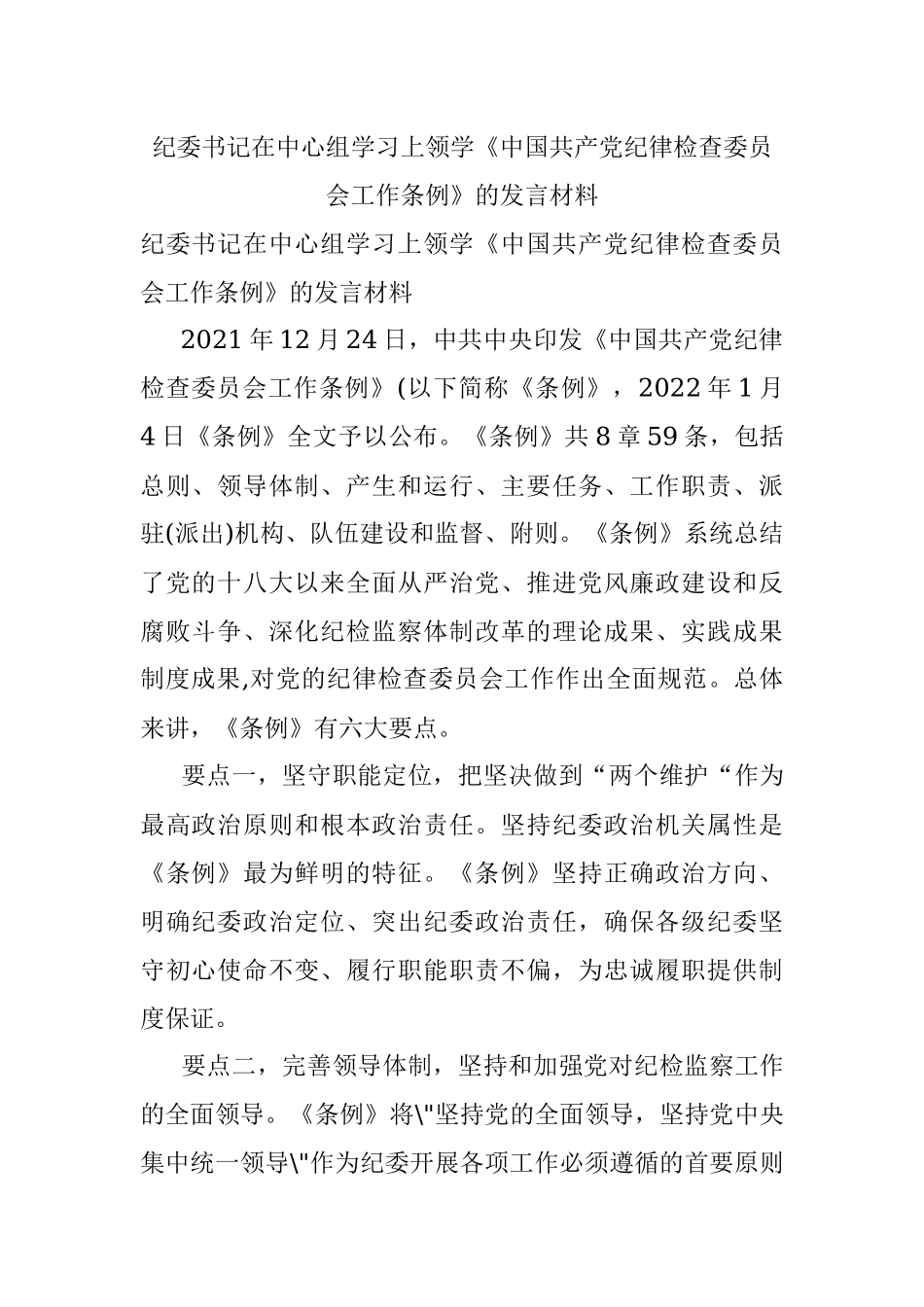 纪委书记在中心组学习上领学《中国共产党纪律检查委员会工作条例》的发言材料.docx_第1页