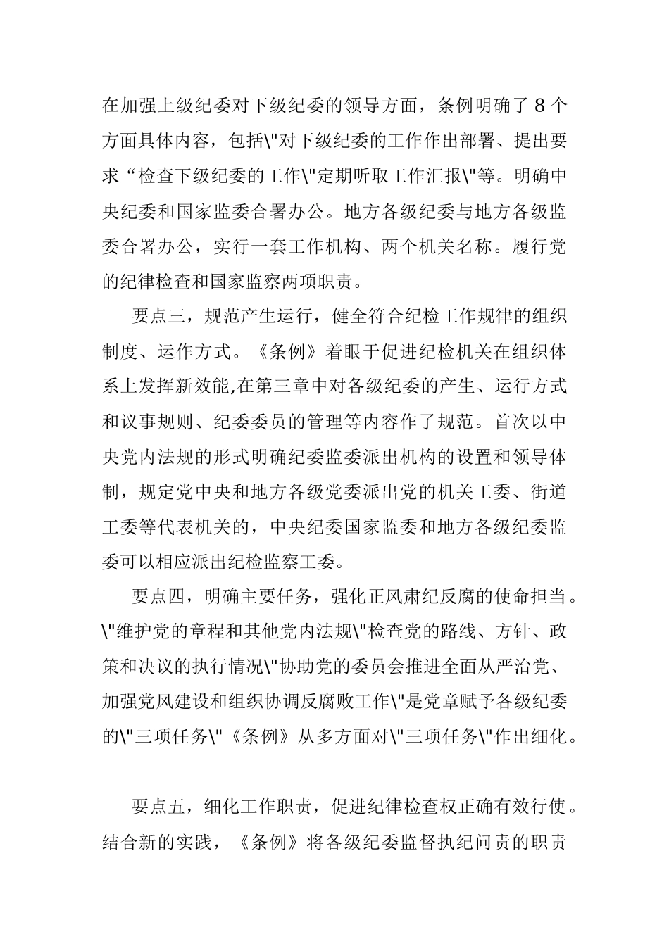纪委书记在中心组学习上领学《中国共产党纪律检查委员会工作条例》的发言材料.docx_第2页