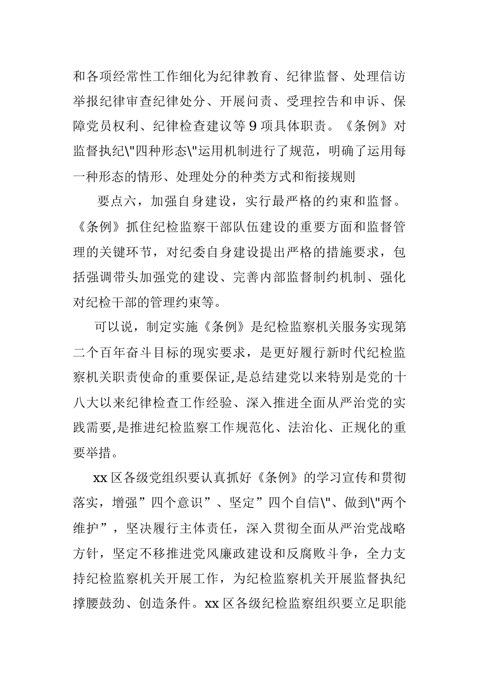 纪委书记在中心组学习上领学《中国共产党纪律检查委员会工作条例》的发言材料.docx_第3页