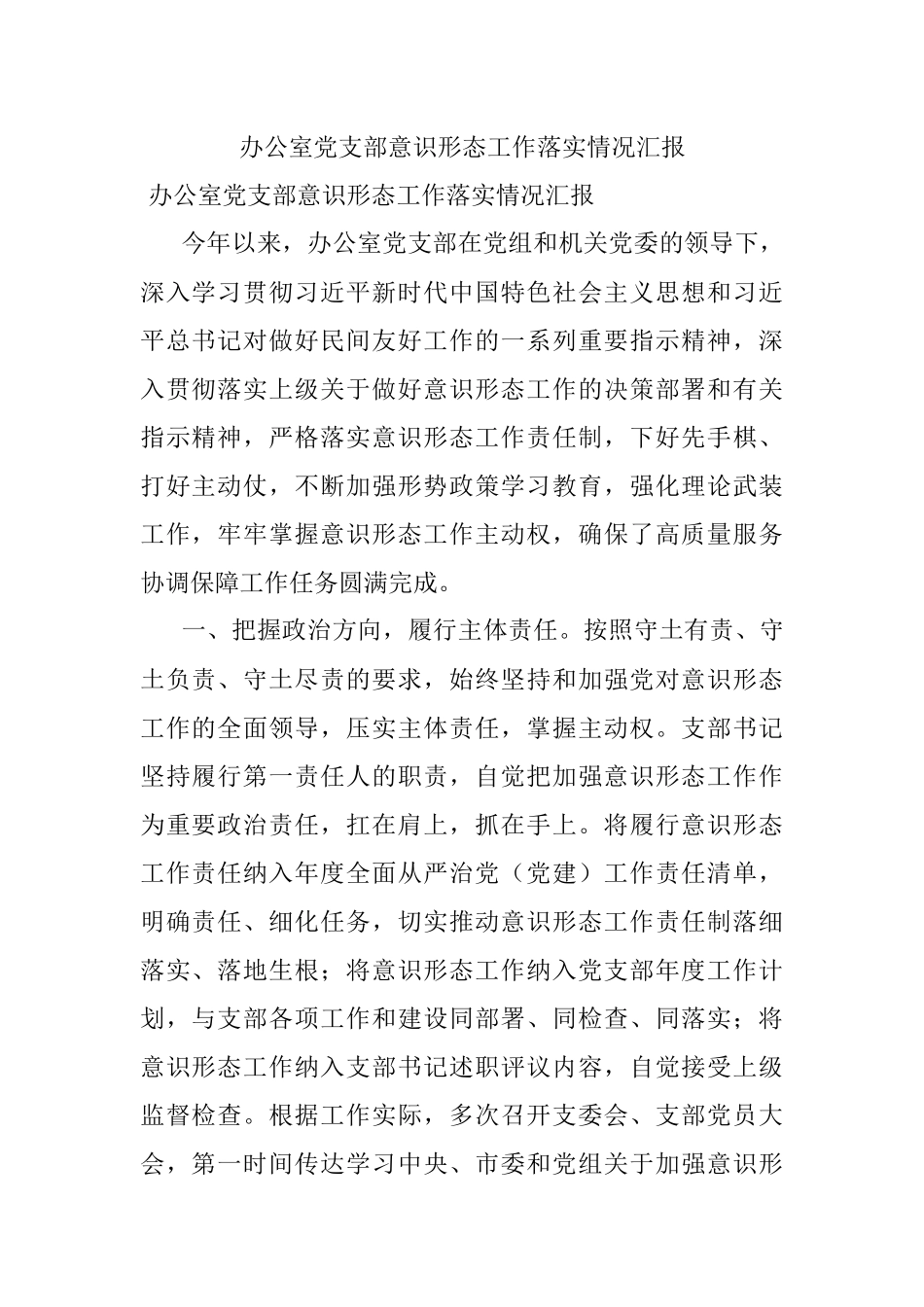 办公室党支部意识形态工作落实情况汇报.docx_第1页