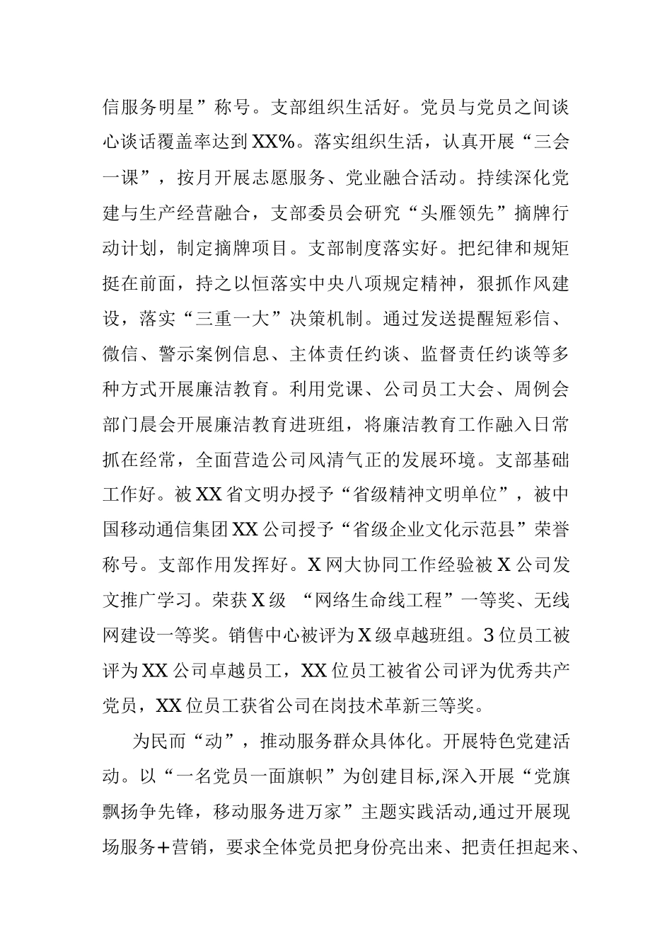 中国移动通信集团XX有限公司XX分公司党支部事迹材料.docx_第2页