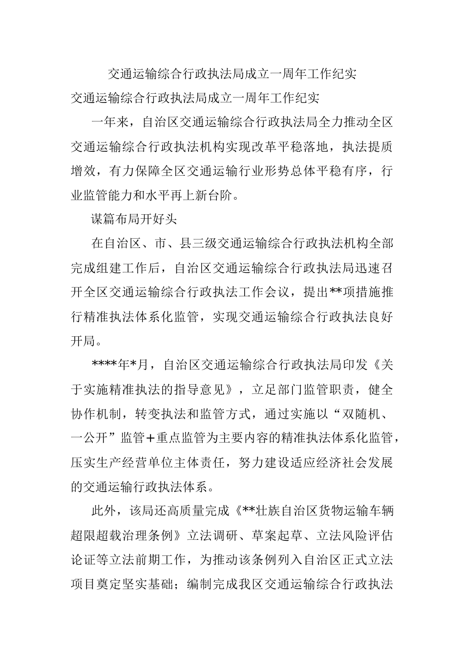 交通运输综合行政执法局成立一周年工作纪实.docx_第1页