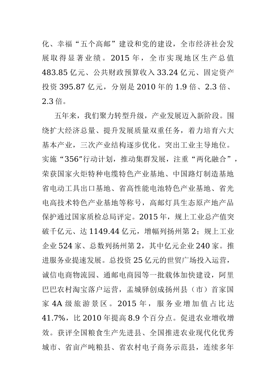 在中国共产党高邮市第十一次代表大会上的报告.docx_第2页