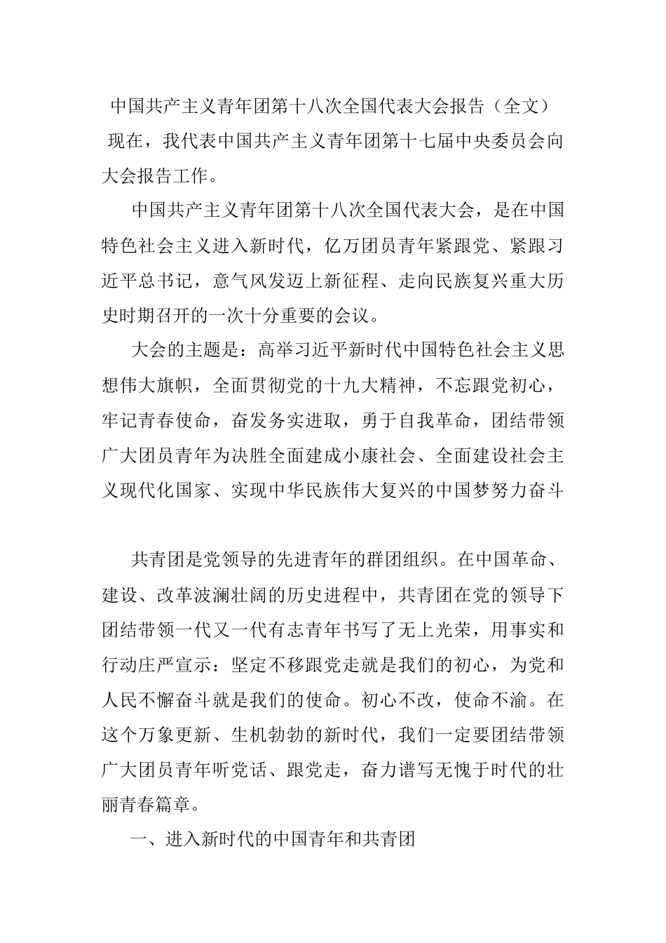 中国共产主义青年团第十八次全国代表大会报告（全文）.docx_第1页