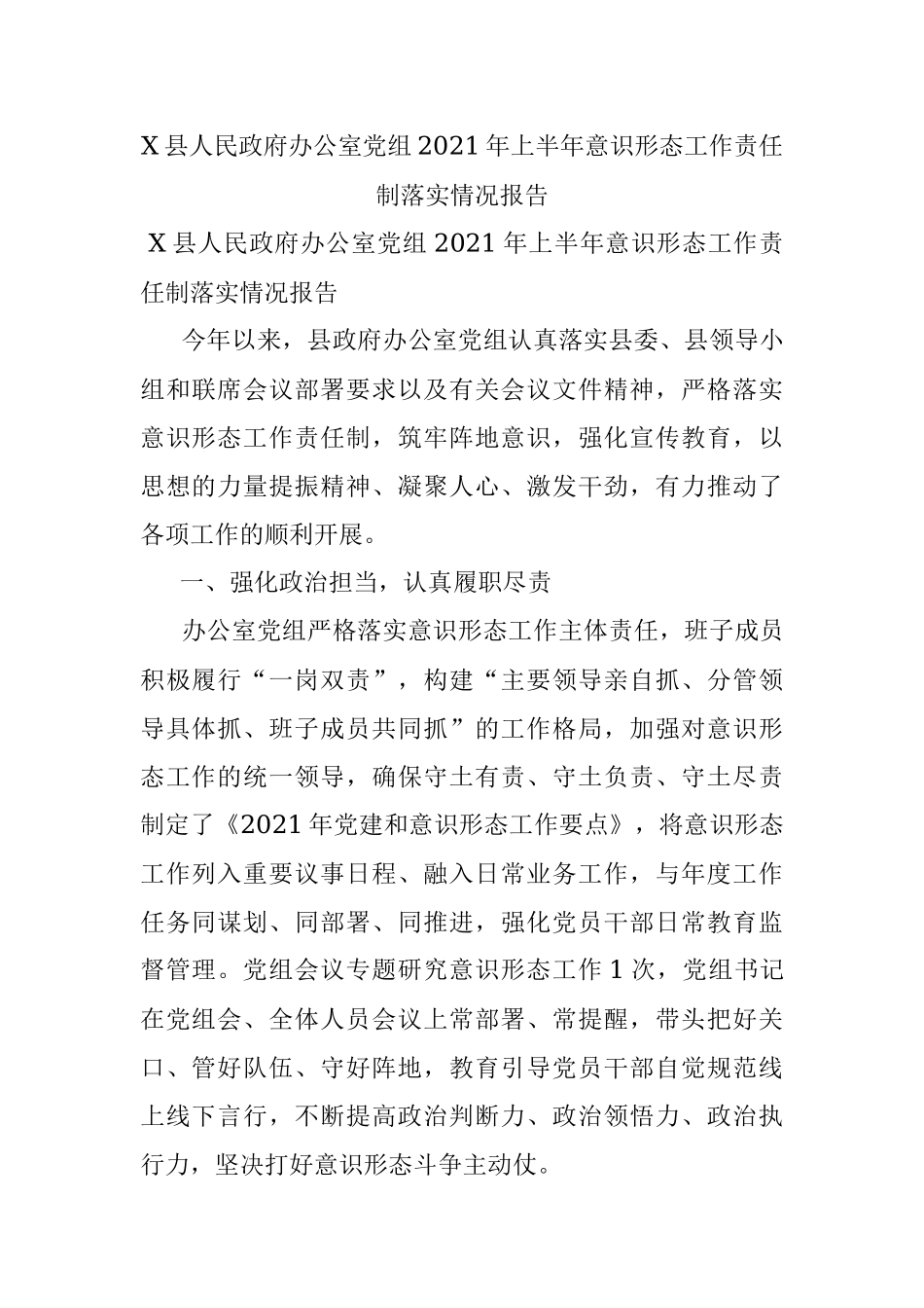 X县人民政府办公室党组2021年上半年意识形态工作责任制落实情况报告.docx_第1页
