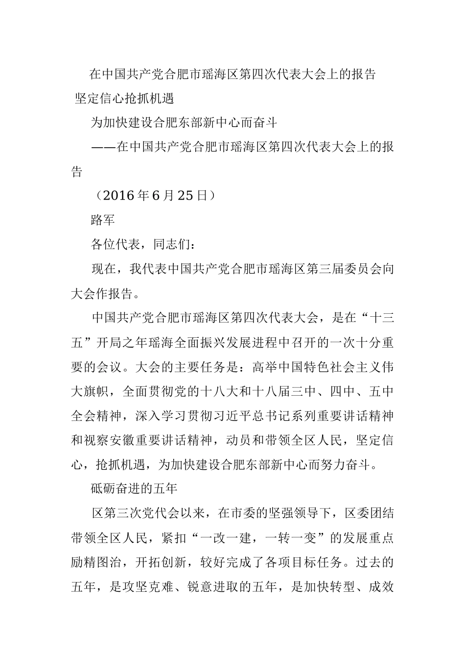 在中国共产党合肥市瑶海区第四次代表大会上的报告.docx_第1页