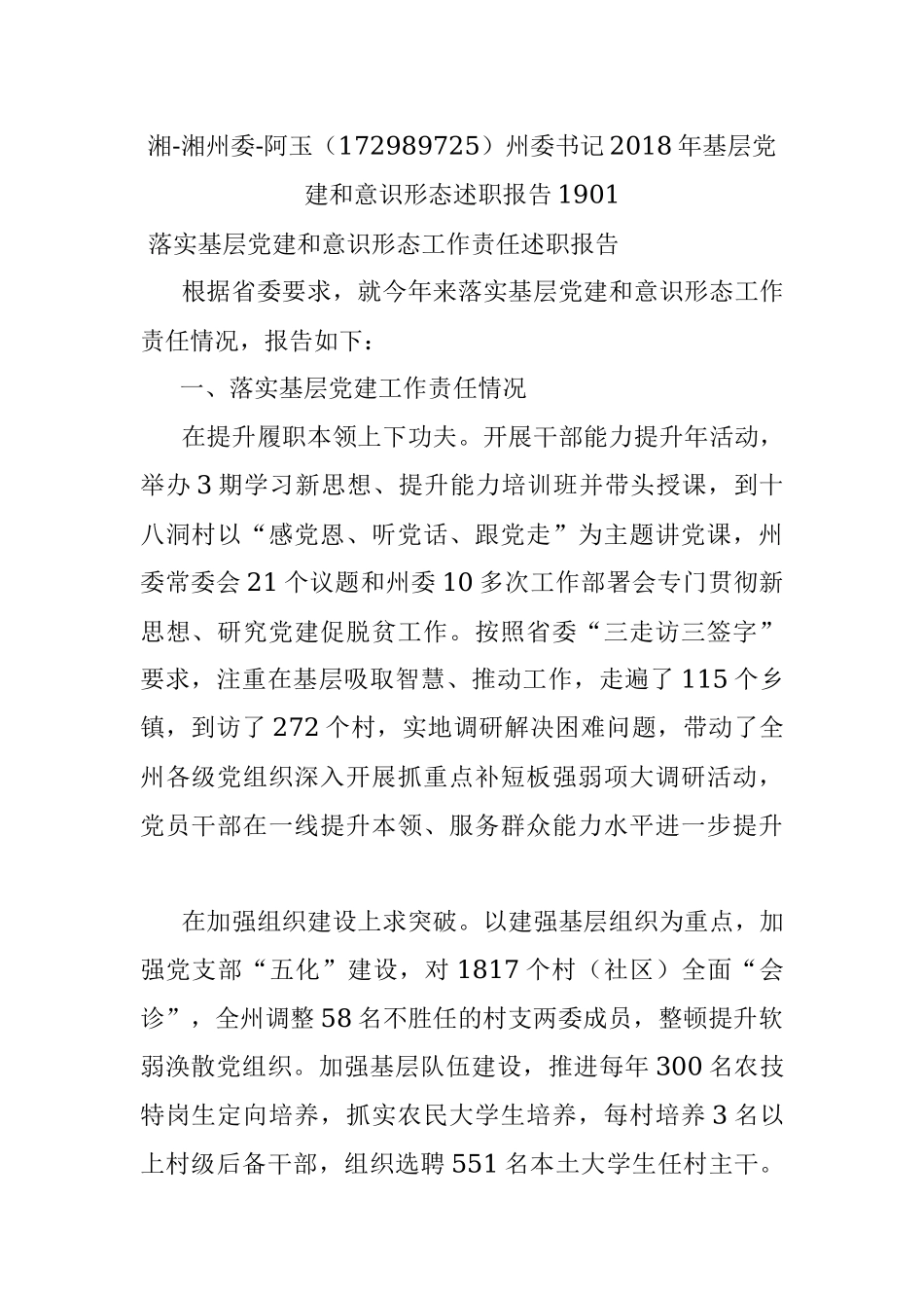 湘-湘州委-阿玉（172989725）州委书记2018年基层党建和意识形态述职报告1901.docx_第1页