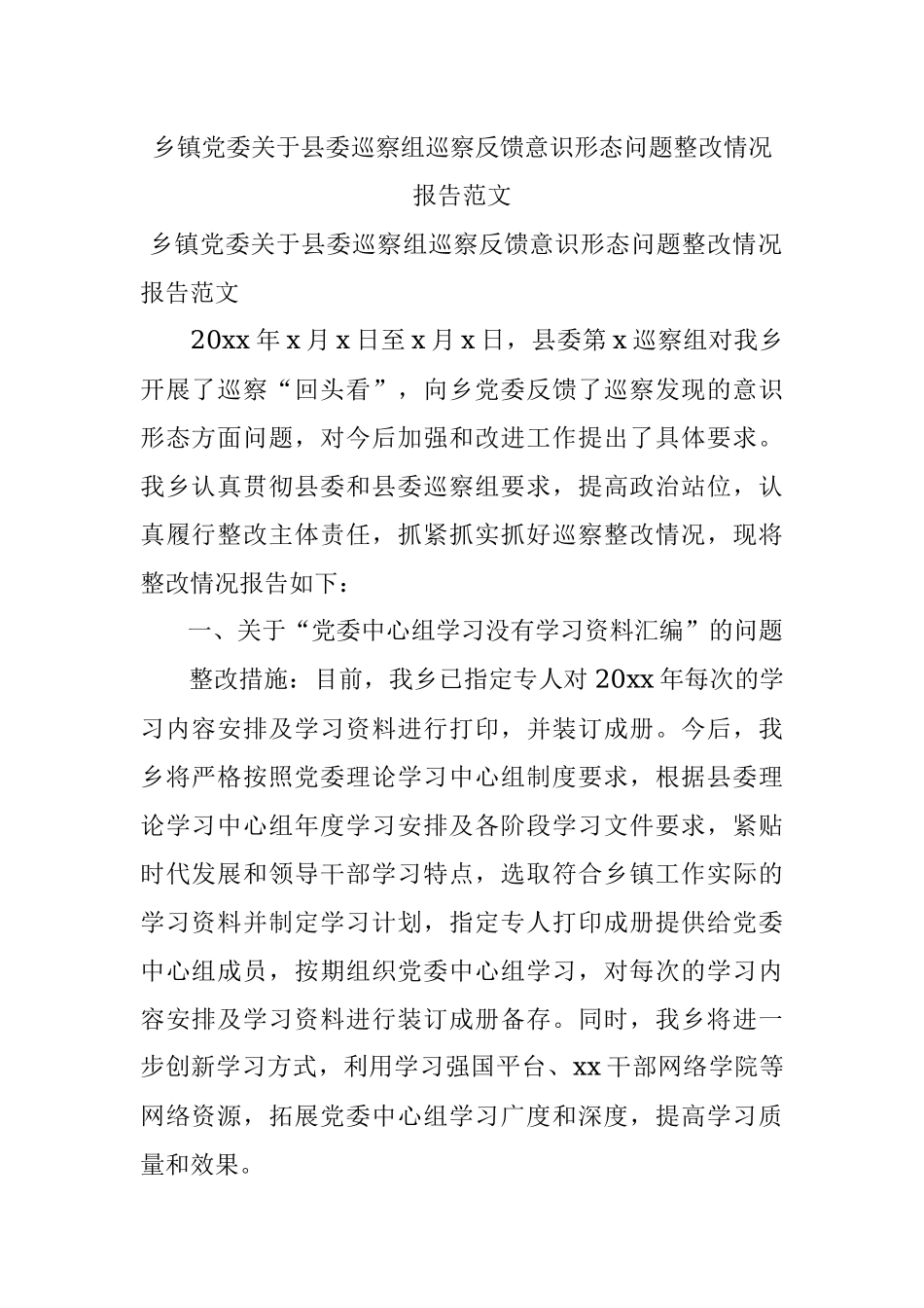乡镇党委关于县委巡察组巡察反馈意识形态问题整改情况报告范文.docx_第1页