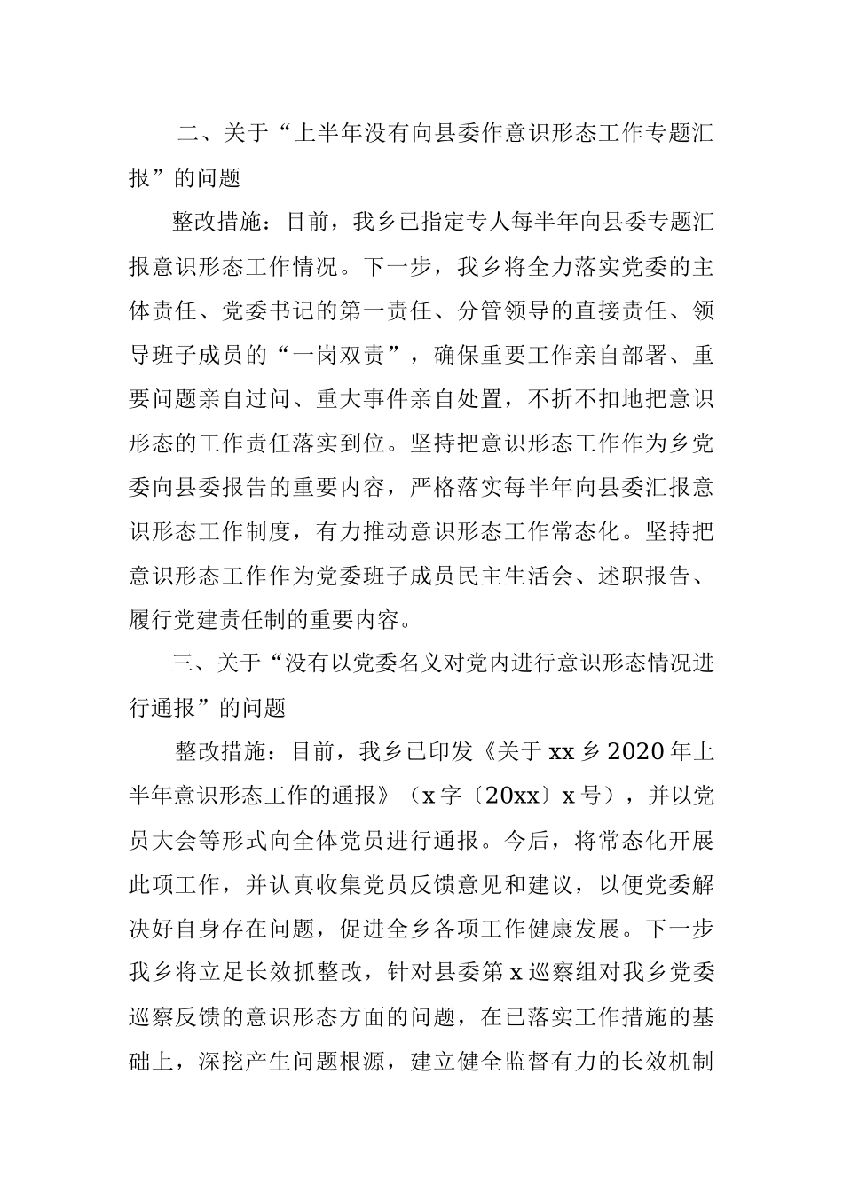 乡镇党委关于县委巡察组巡察反馈意识形态问题整改情况报告范文.docx_第2页