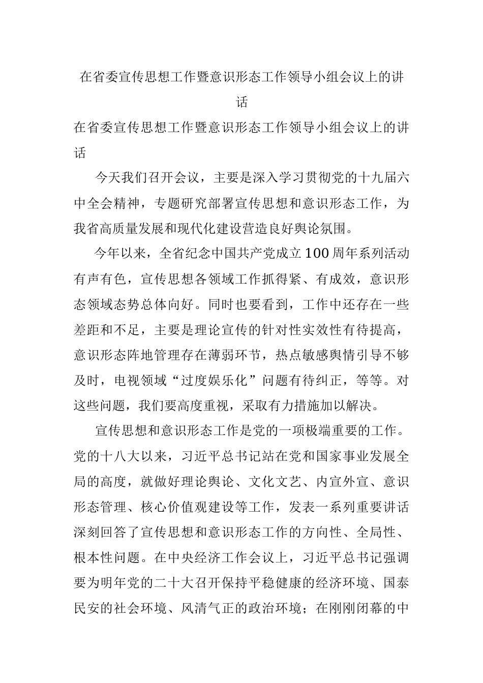 在省委宣传思想工作暨意识形态工作领导小组会议上的讲话.docx_第1页