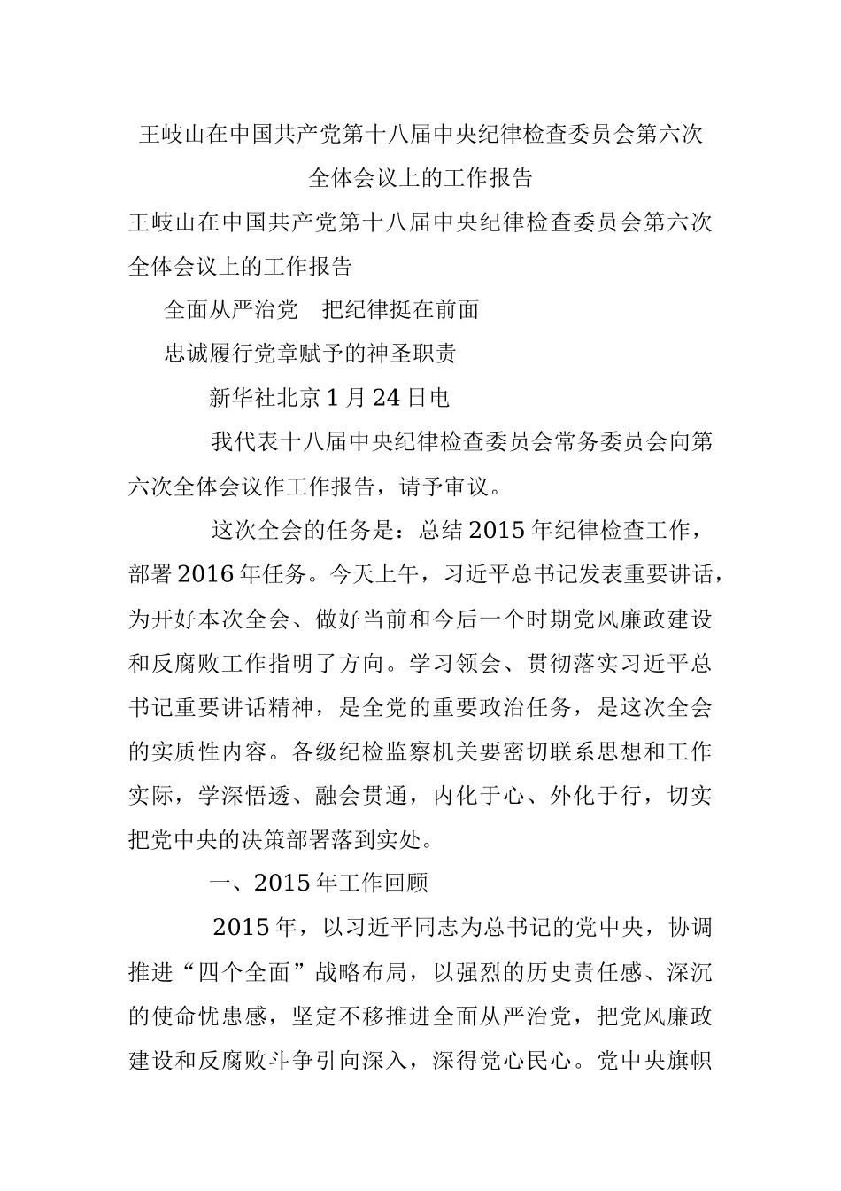 王岐山在中国共产党第十八届中央纪律检查委员会第六次全体会议上的工作报告.docx_第1页