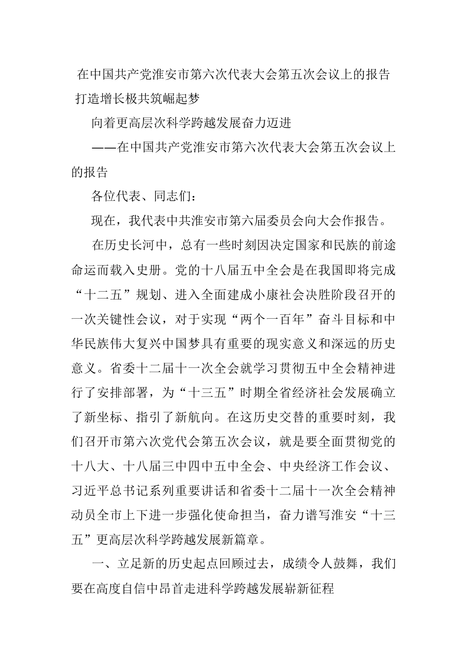在中国共产党淮安市第六次代表大会第五次会议上的报告.docx_第1页