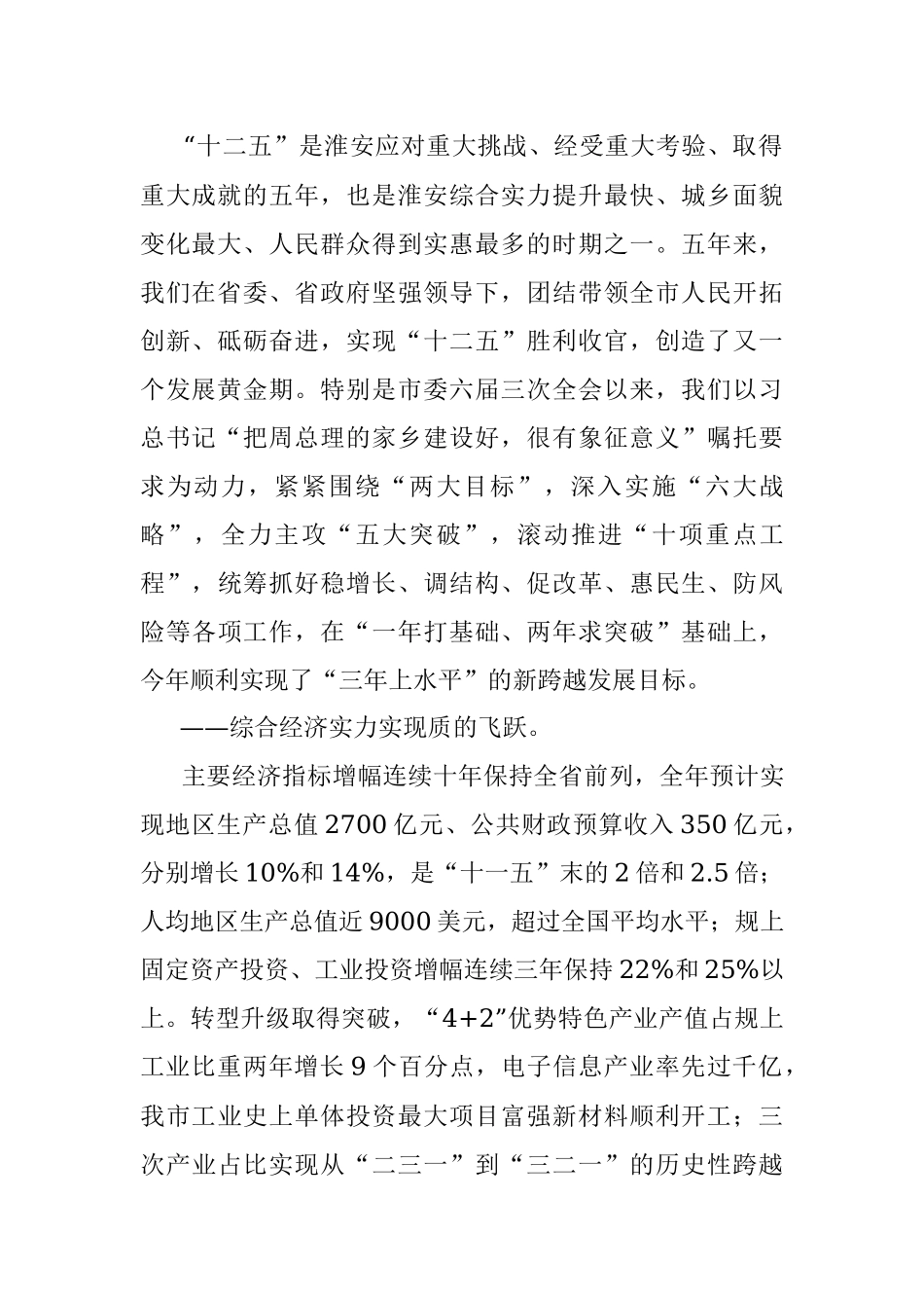 在中国共产党淮安市第六次代表大会第五次会议上的报告.docx_第2页