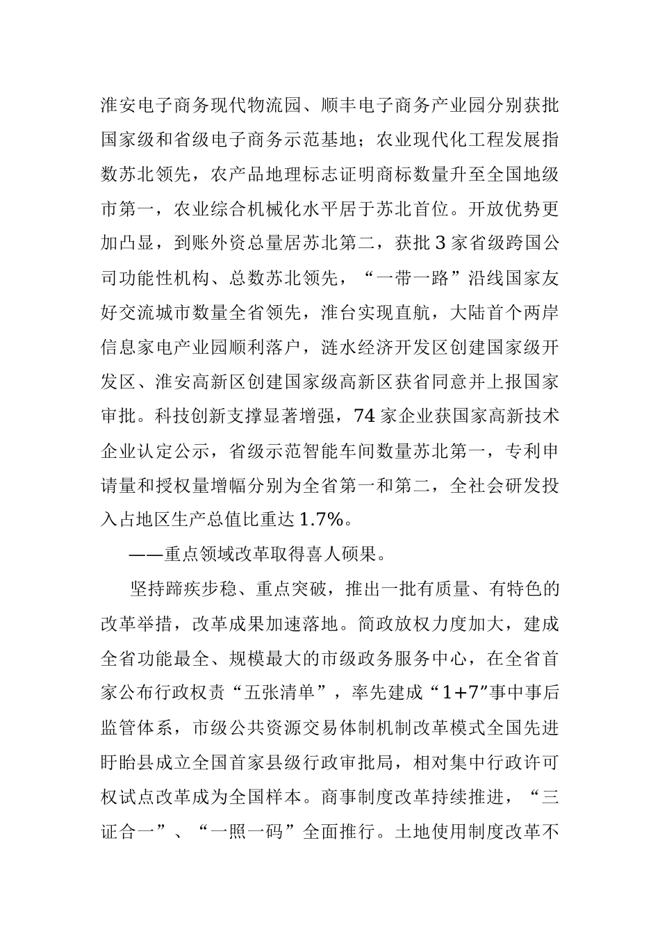 在中国共产党淮安市第六次代表大会第五次会议上的报告.docx_第3页