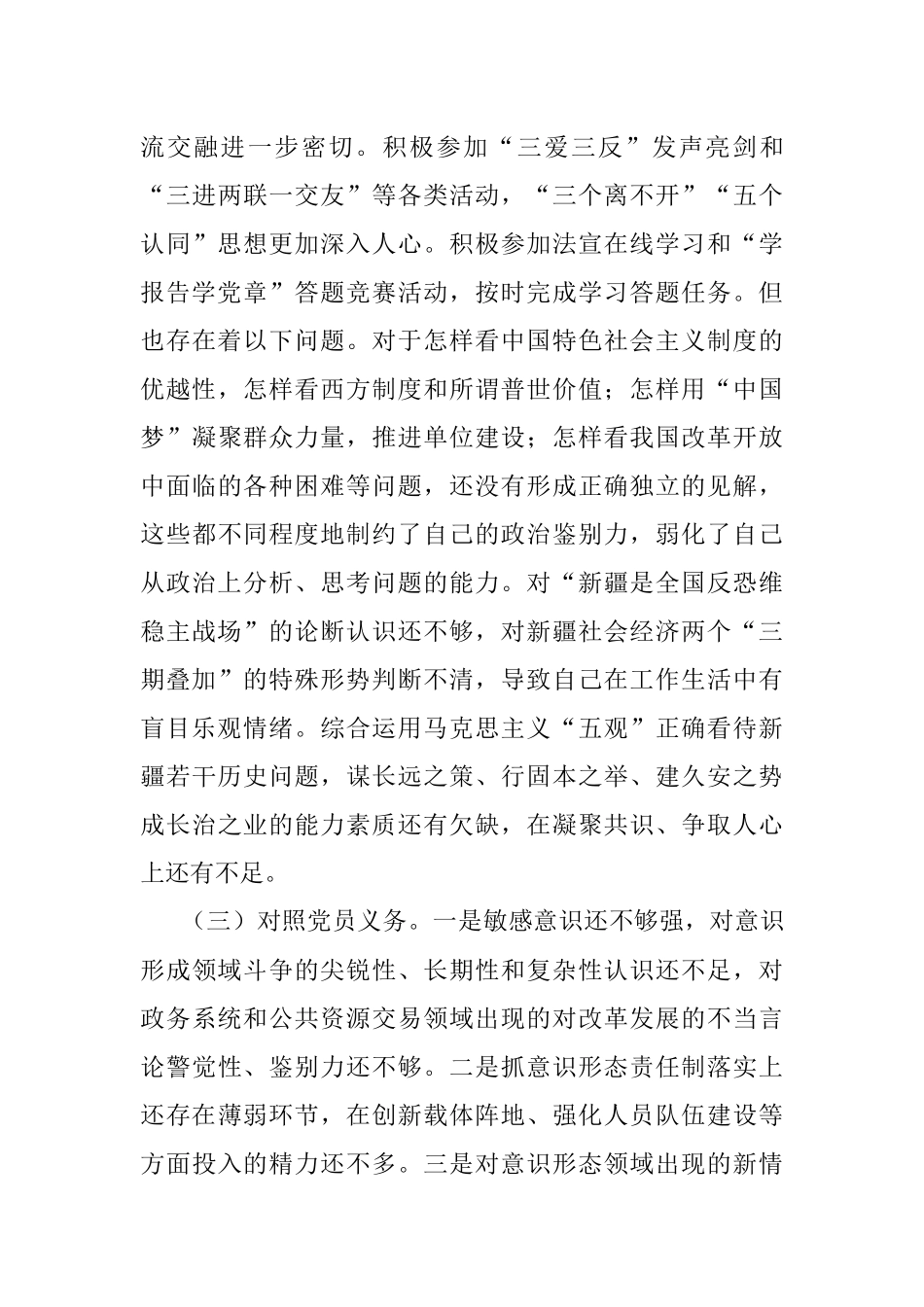 新疆地区书记2023年组织生活会对照检查材料（新时代党的治疆方略）.docx_第3页