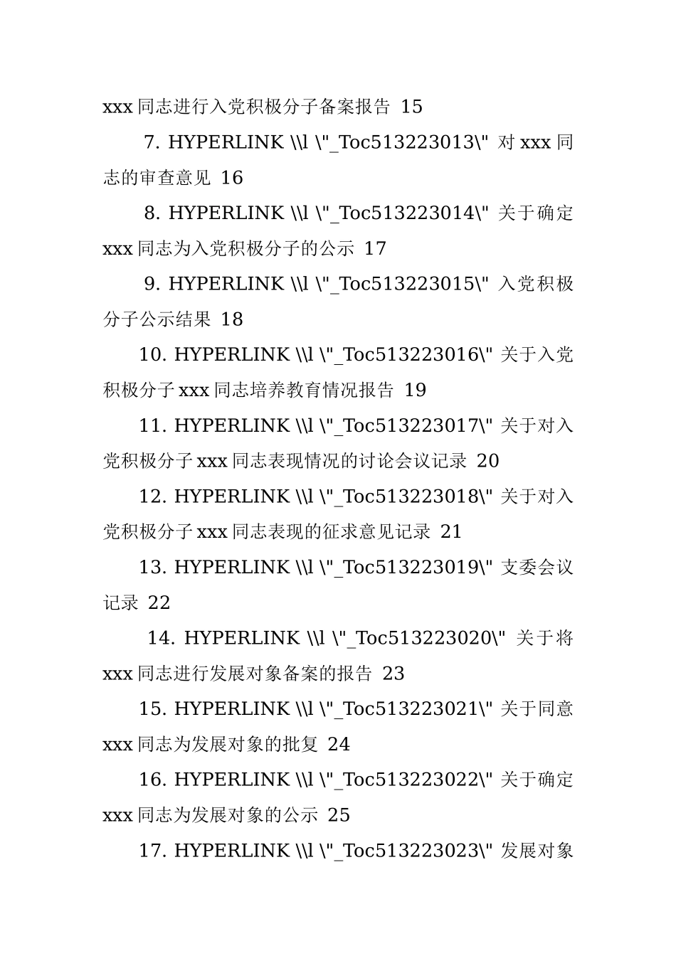 发展党员工作全程纪实41项必备材料参考模板.docx_第2页