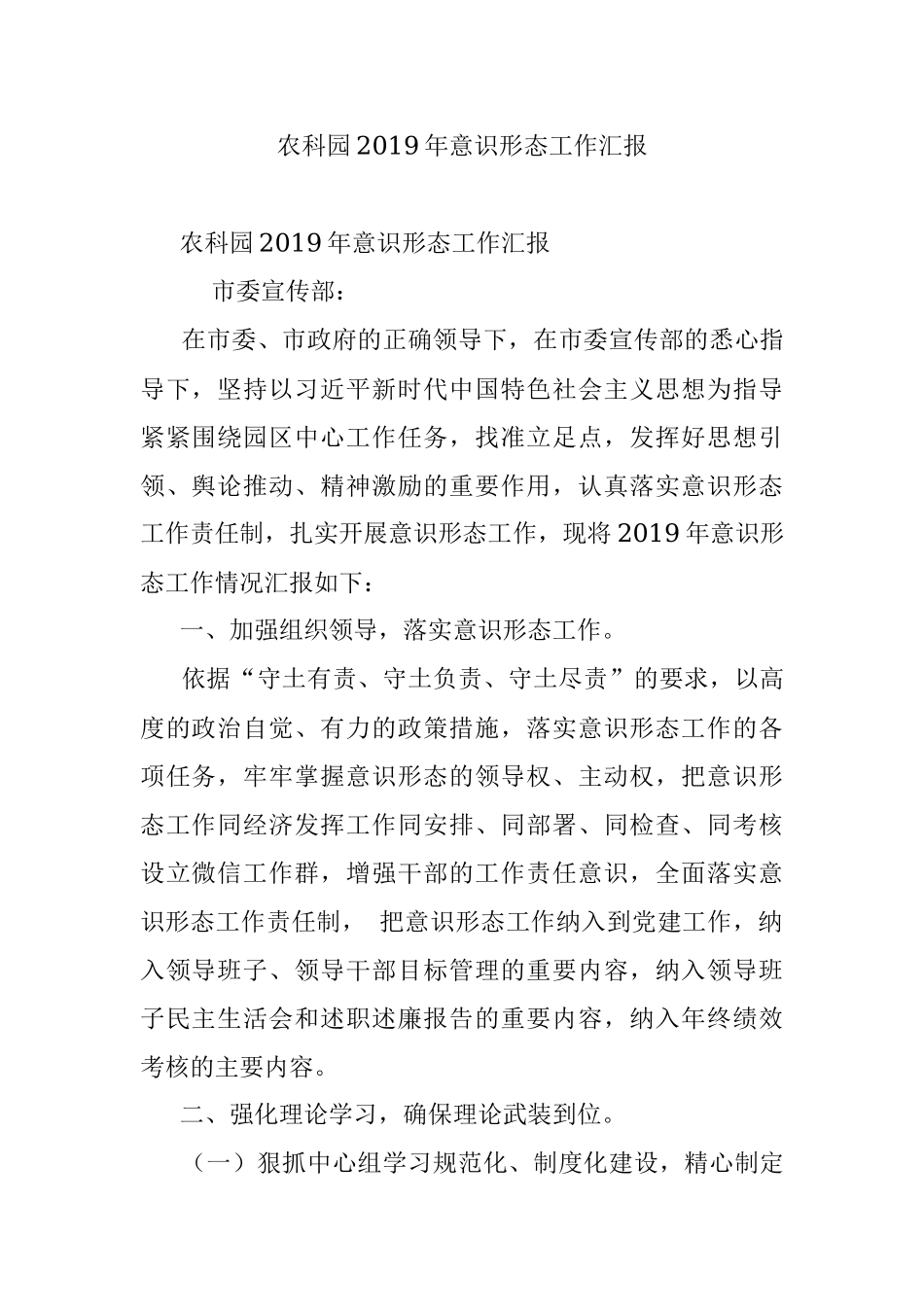 农科园2019年意识形态工作汇报.docx_第1页