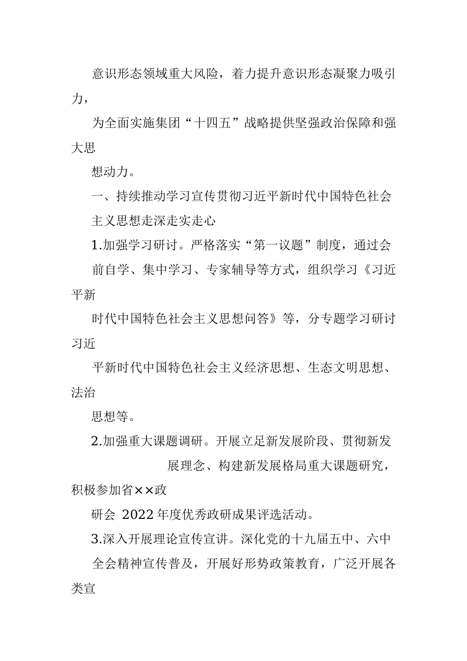 国企2022年意识形态工作要点.docx_第2页