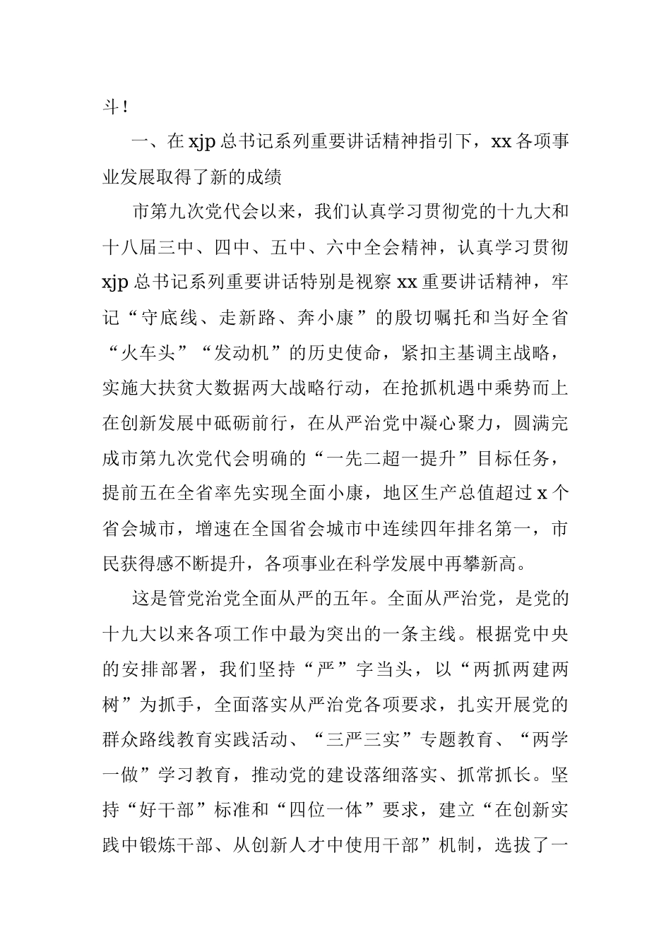 在中国共产党xx市代表大会上的报告（党代会工作报告）_2.docx_第2页