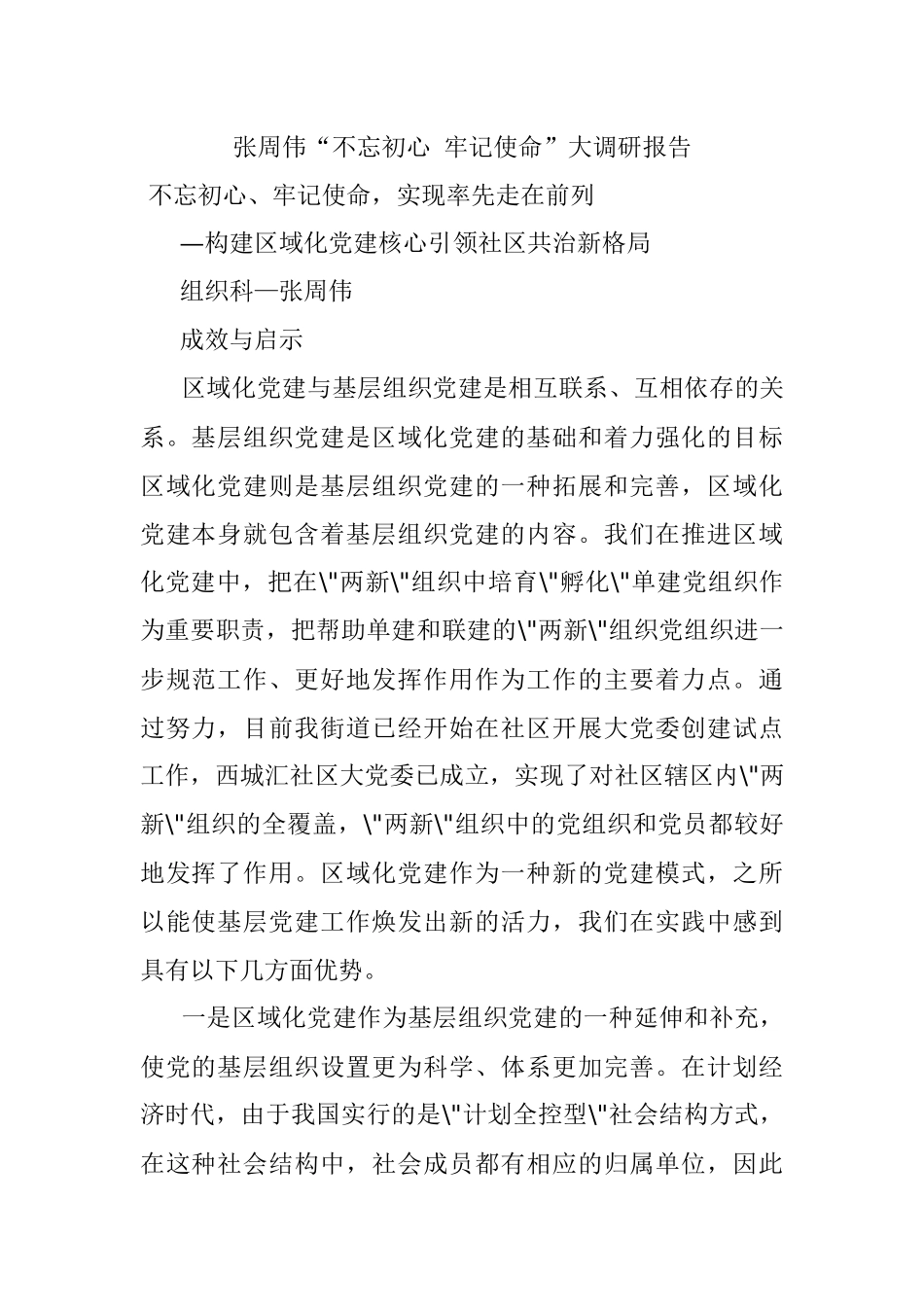 张周伟“不忘初心 牢记使命”大调研报告.docx_第1页