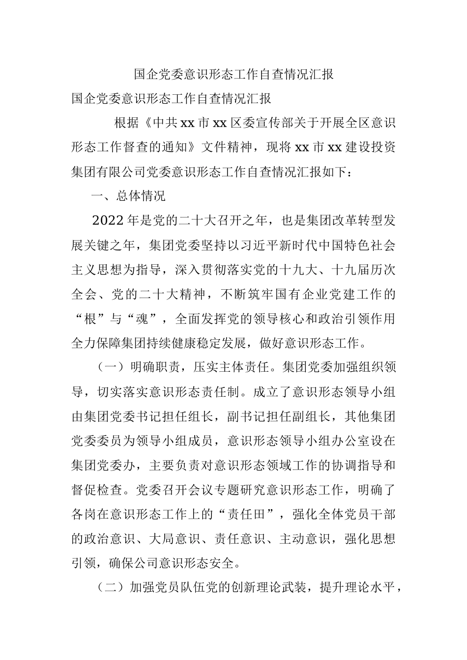 国企党委意识形态工作自查情况汇报.docx_第1页