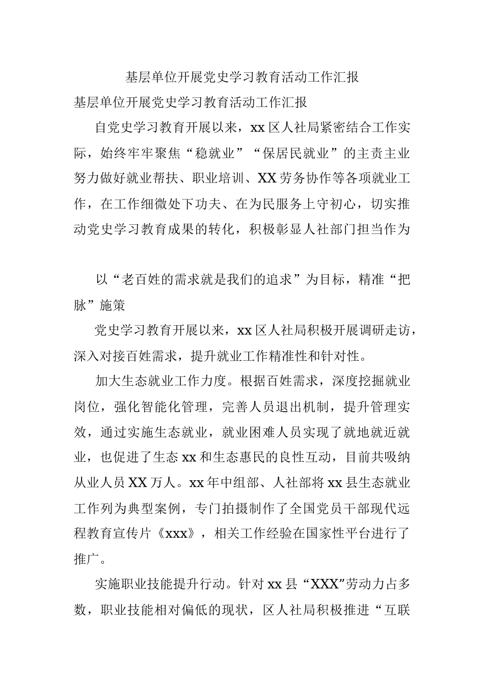 基层单位开展党史学习教育活动工作汇报.docx_第1页
