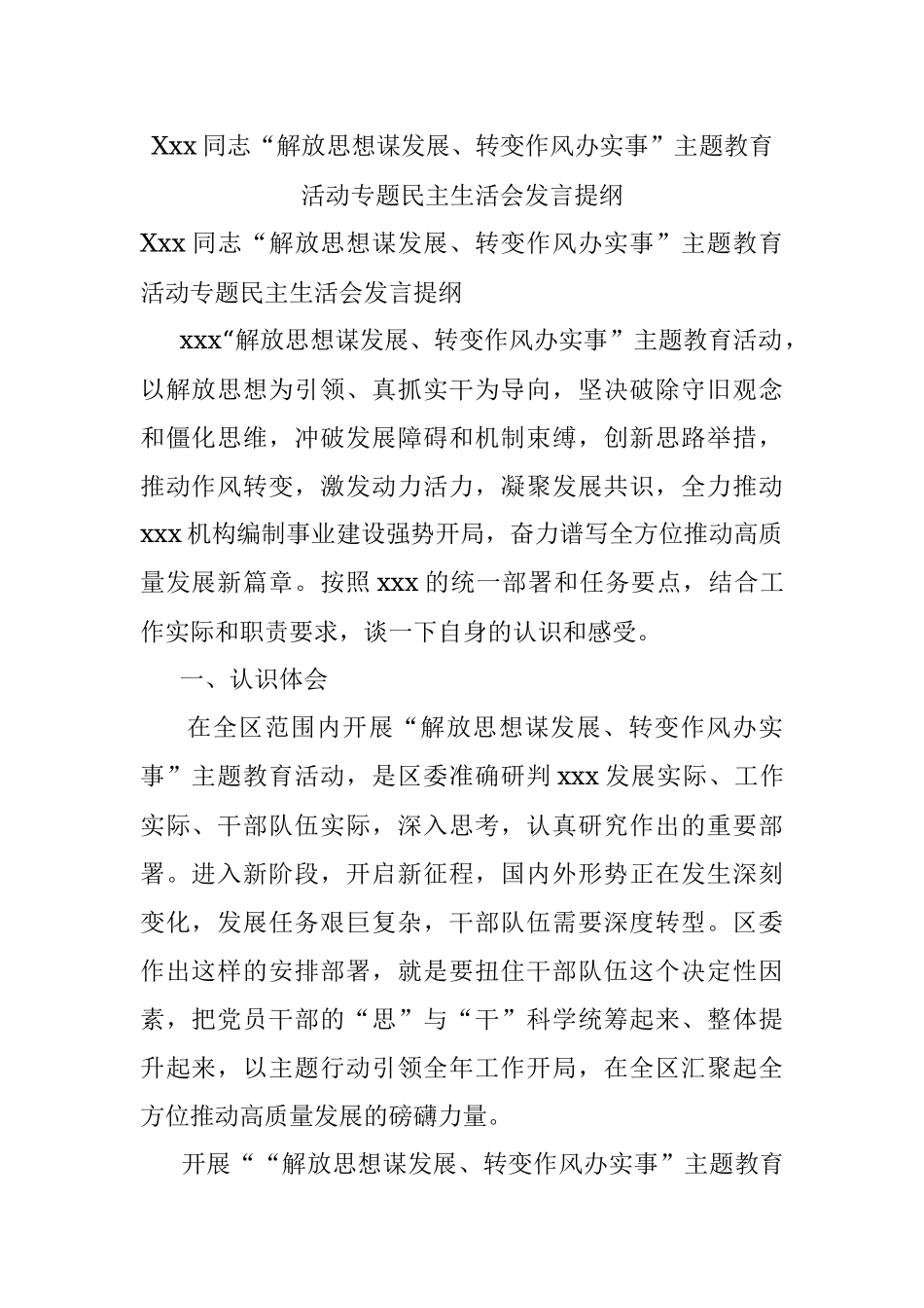 Xxx同志“解放思想谋发展、转变作风办实事”主题教育活动专题民主生活会发言提纲.docx_第1页