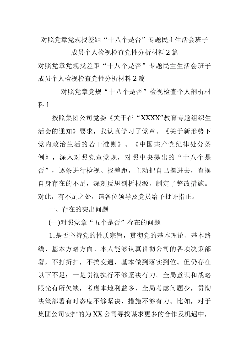 对照党章党规找差距“十八个是否”专题民主生活会班子成员个人检视检查党性分析材料2篇.docx_第1页