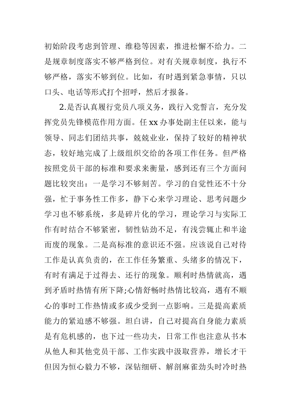 对照党章党规找差距“十八个是否”专题民主生活会班子成员个人检视检查党性分析材料2篇.docx_第2页
