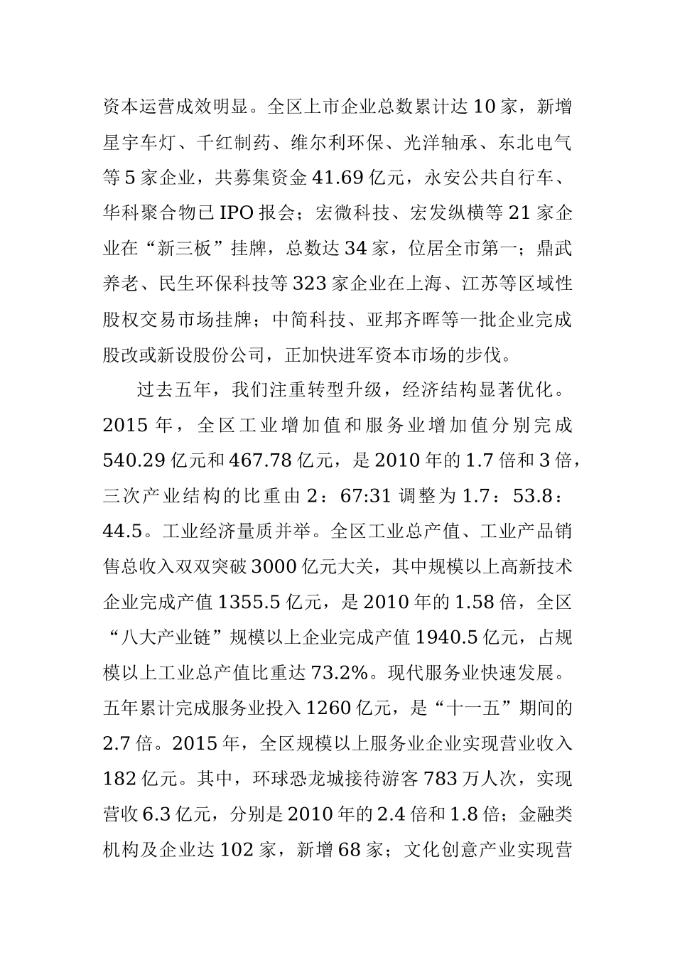 在中国共产党常州市新北区第四次代表大会上的报告.docx_第3页