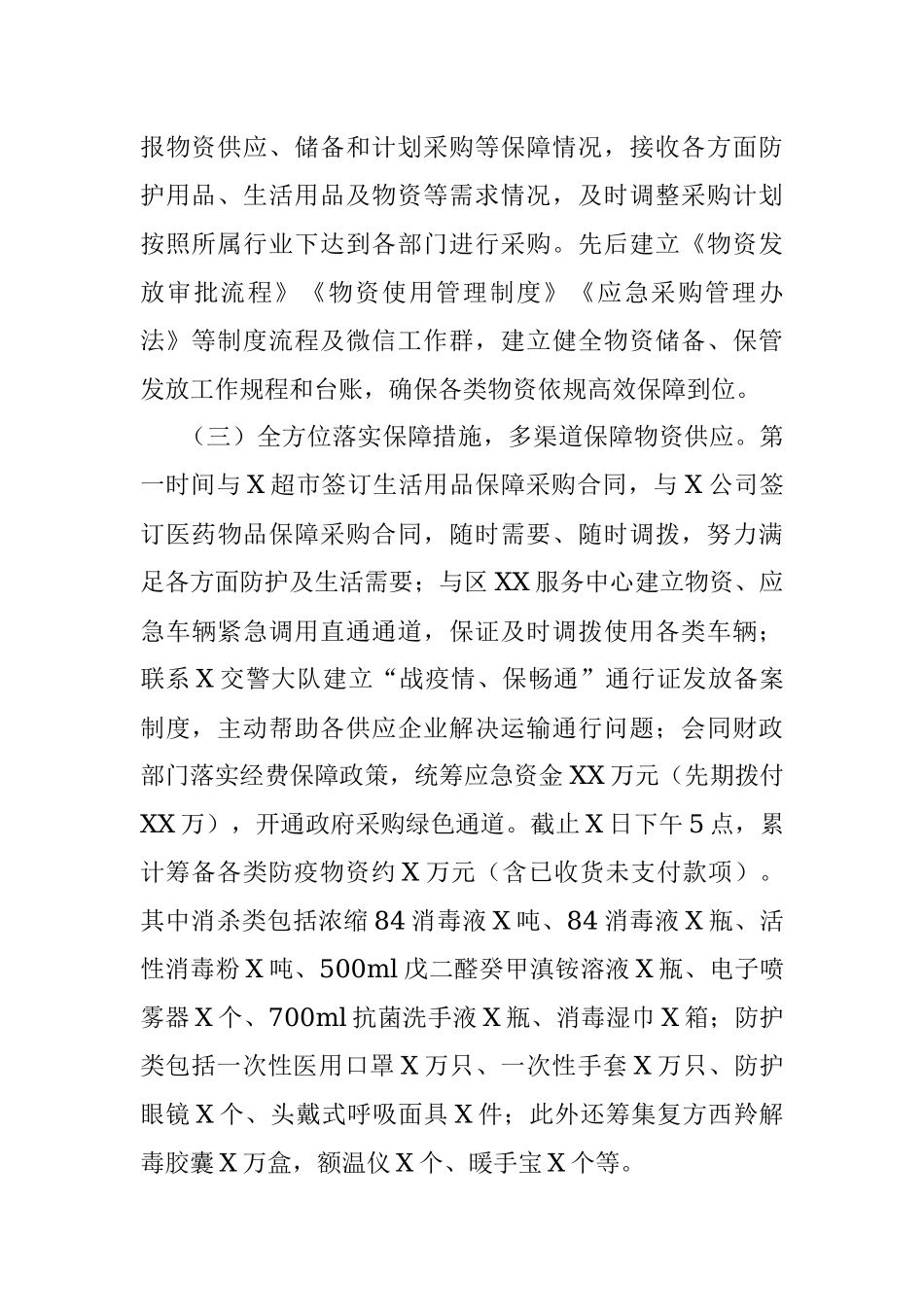 新型冠状病毒感染的肺炎疫情处置工作领导小组应急保障工作情况汇报.docx_第2页