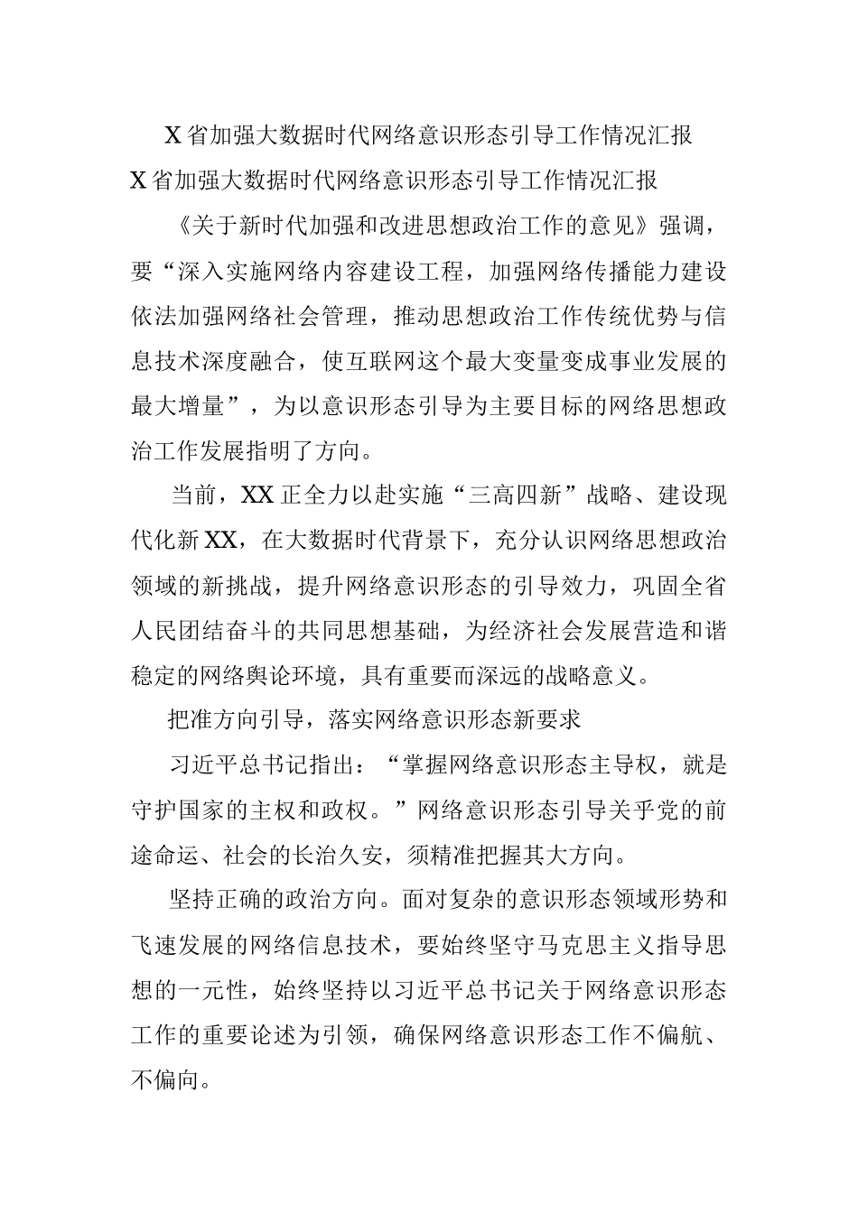 X省加强大数据时代网络意识形态引导工作情况汇报.docx_第1页