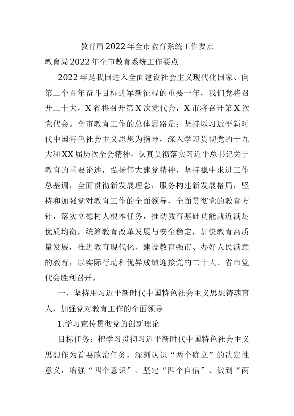 教育局2022年全市教育系统工作要点.docx_第1页