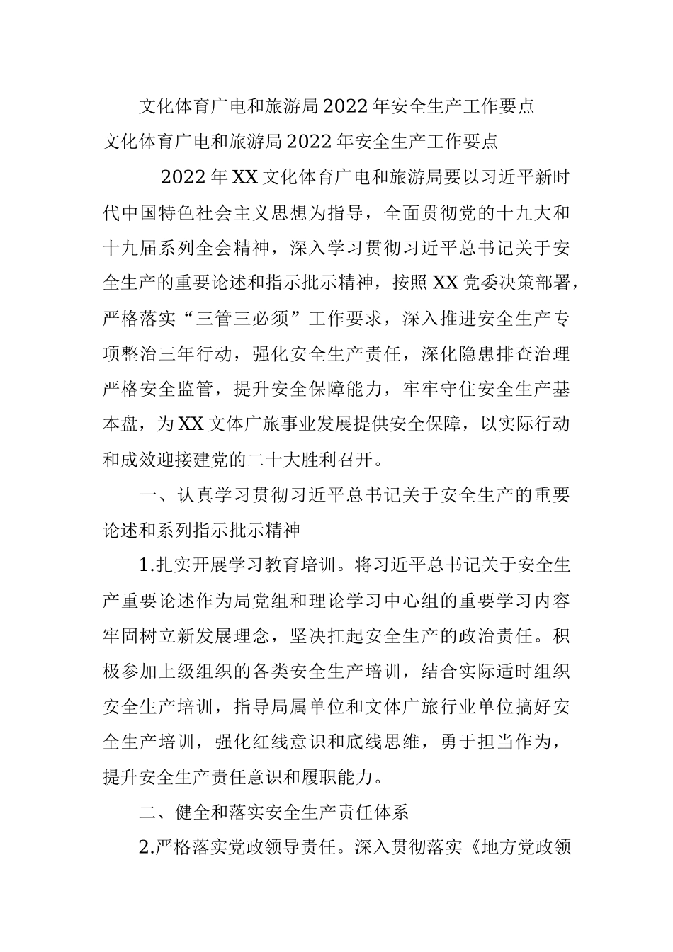 文化体育广电和旅游局2022年安全生产工作要点.docx_第1页