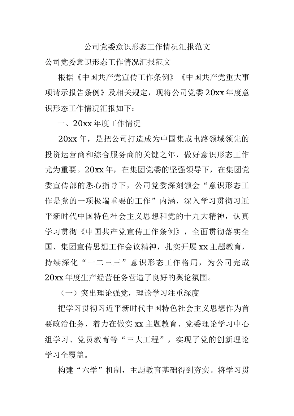 公司党委意识形态工作情况汇报范文.docx_第1页