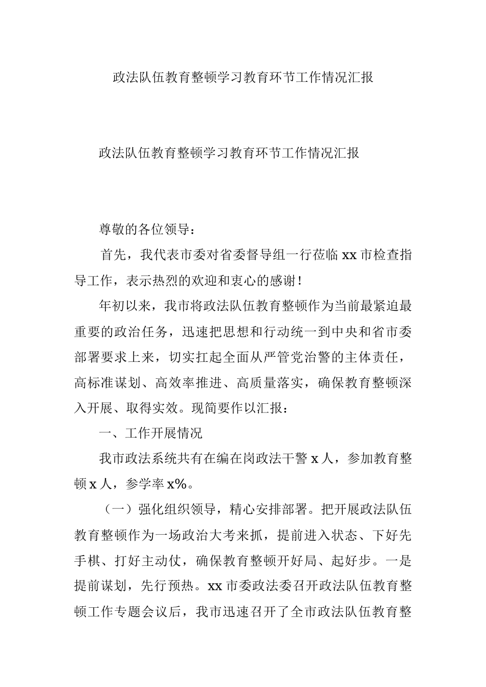 政法队伍教育整顿学习教育环节工作情况汇报.docx_第1页