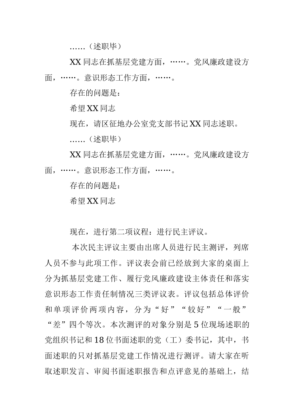XX书记在在2022年度基层党组织书记落实管党治党主体责任述职评议会议上的主持讲话.docx_第3页