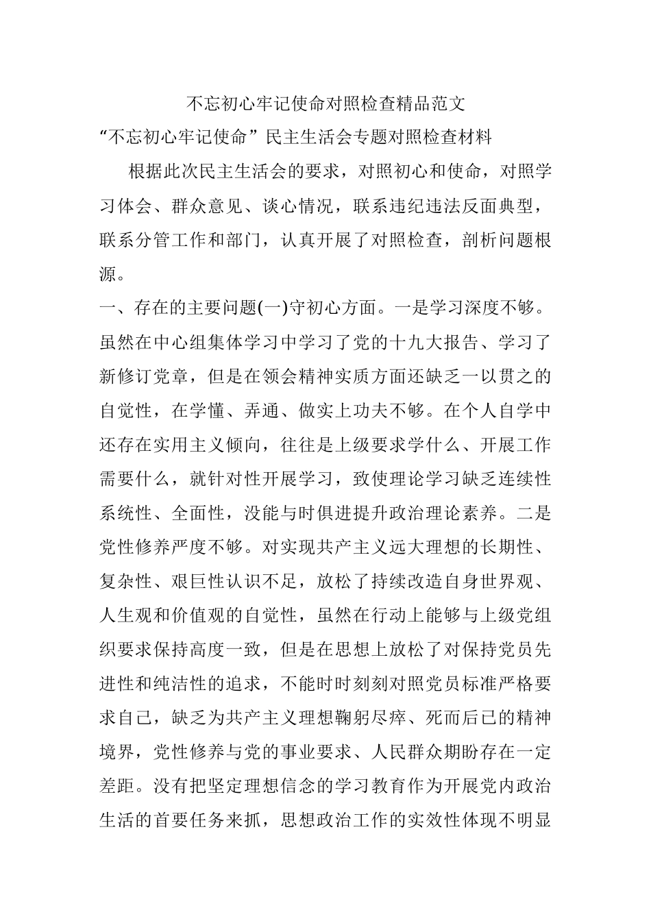 不忘初心牢记使命对照检查精品范文.docx_第1页