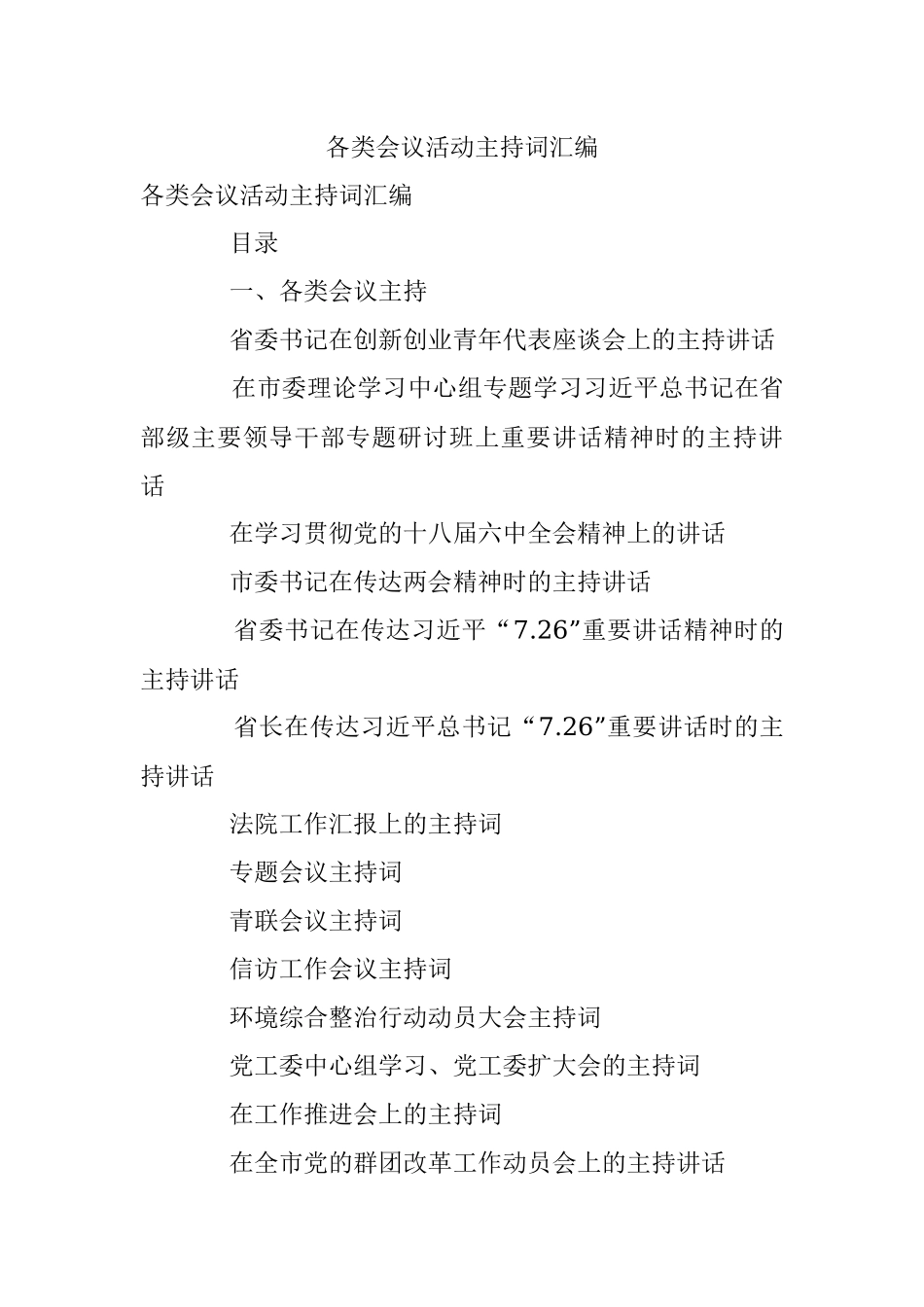 各类会议活动主持词汇编.docx_第1页
