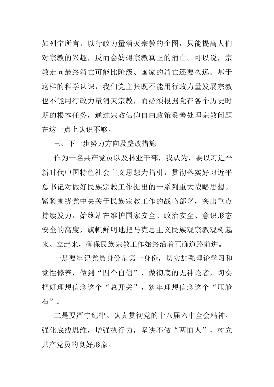 党员不信教、不参加宗教活动主题组织生活对照检查材料范文（个人对照检查材料、检视剖析）.docx_第3页