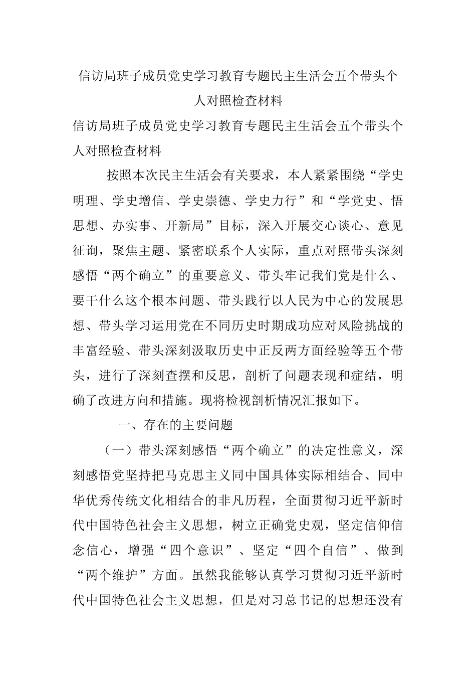 信访局班子成员党史学习教育专题民主生活会五个带头个人对照检查材料.docx_第1页