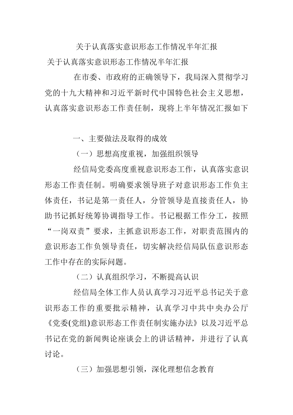 关于认真落实意识形态工作情况半年汇报.docx_第1页
