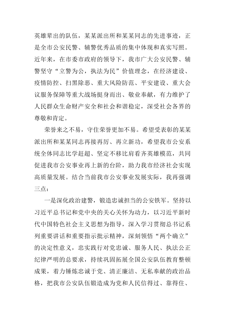 在会见受全国表彰的我市公安系统英雄模范立功集体代表会议上的讲话.docx_第2页